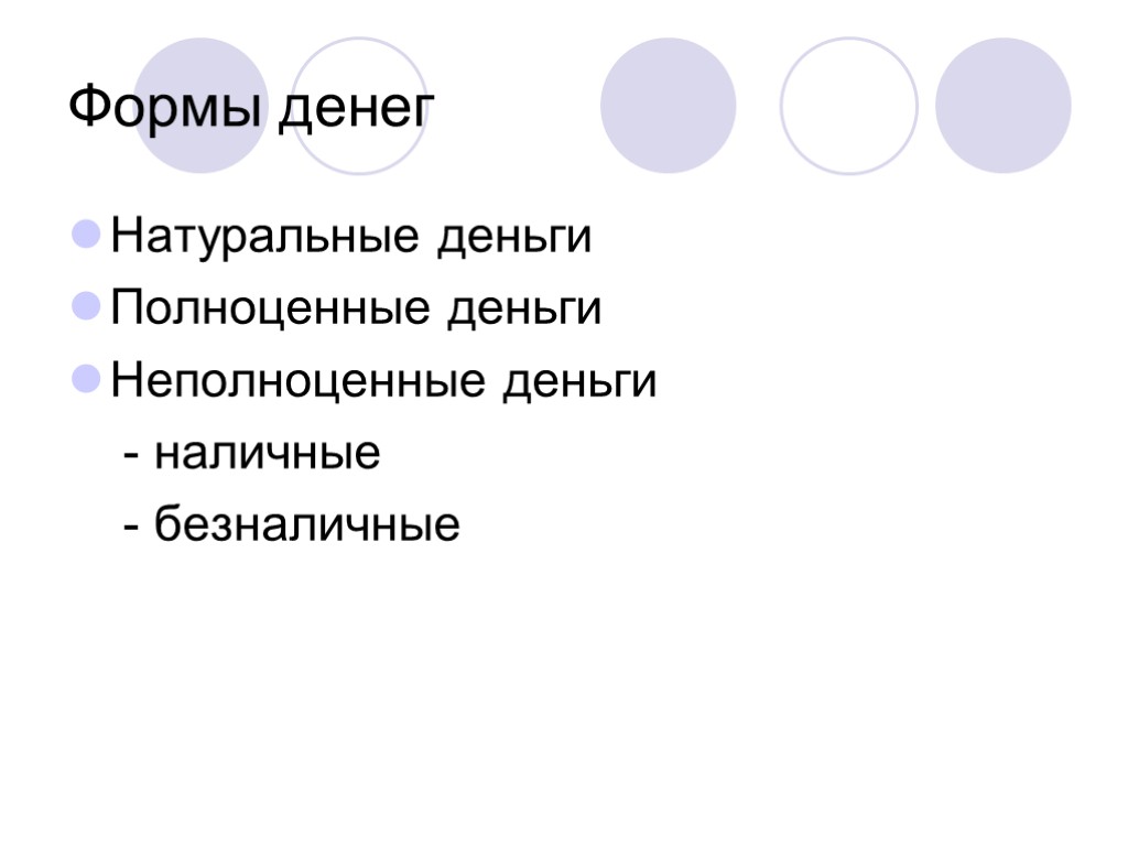 Формы денег Натуральные деньги Полноценные деньги Неполноценные деньги - наличные - безналичные